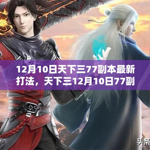 天下三12月10日77副本全新打法攻略，从入门到精通的步骤指南揭秘！