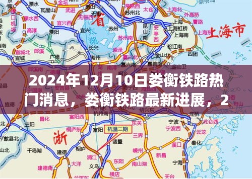 娄衡铁路最新进展及热门消息综述（2024年12月10日）