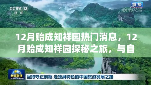 12月贻成知祥园探秘之旅，与自然共舞，寻找内心宁静平和的居所