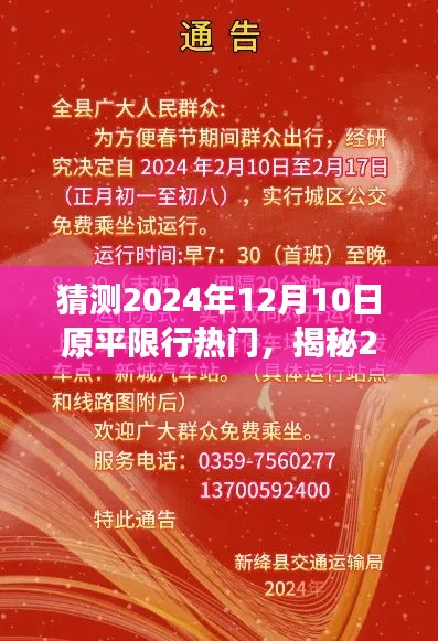 揭秘未来交通趋势，原平限行热门话题预测与洞悉（2024年12月10日）