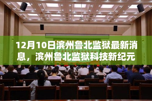 滨州鲁北监狱科技新纪元，深度解析高科技产品最新消息