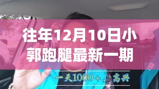 小郭跑腿，温馨冬日里的奔跑与友情故事——最新一期2017回顾