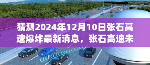 揭秘张石高速未来展望，揭秘可能的爆炸事件及其深远影响（最新消息）