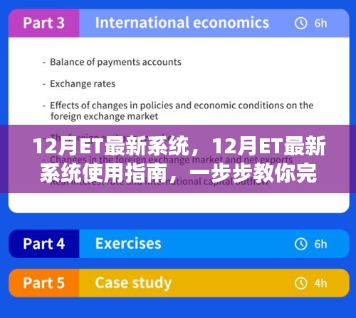 12月ET最新系统使用指南，一步步完成任务的教程