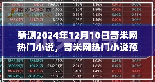 奇米网热门小说预测，展望2024年阅读潮流