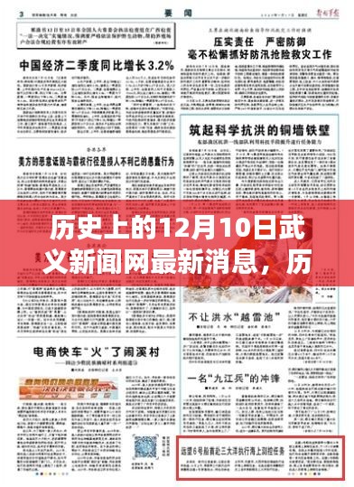 历史上的12月10日，武义新闻网最新消息及观点深度探析