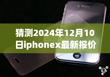 揭秘iPhone X未来报价，美景启示与价格猜想 2024年展望​​​​​​​