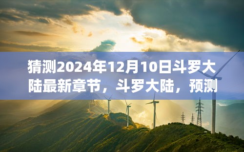 斗罗大陆最新章节预测，走向及深远影响（预测至2024年）