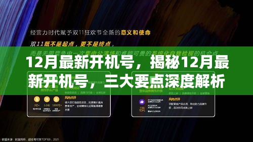 揭秘12月最新开机号，深度解析三大要点，最新开机号全掌握