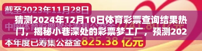 揭秘彩票梦工厂，预测2024年12月10日体育彩票幸运之门开启时刻！