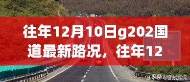 往年12月10日G202国道最新路况概览及实时分析报道