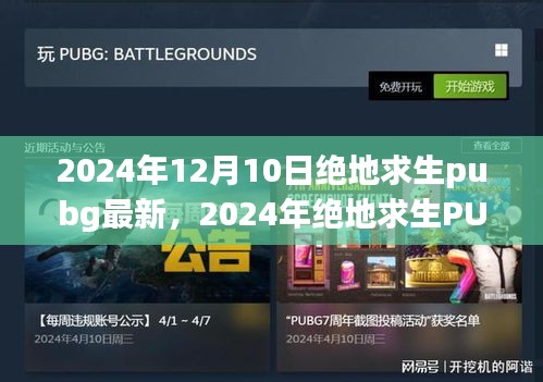 2024年绝地求生PUBG最新动态，游戏更新、新内容与玩家期待