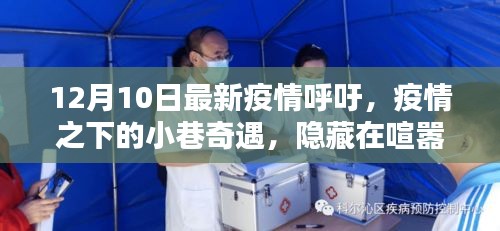 疫情之下的小巷奇遇，独特小店呼唤探索的脚步，12月10日最新疫情呼吁