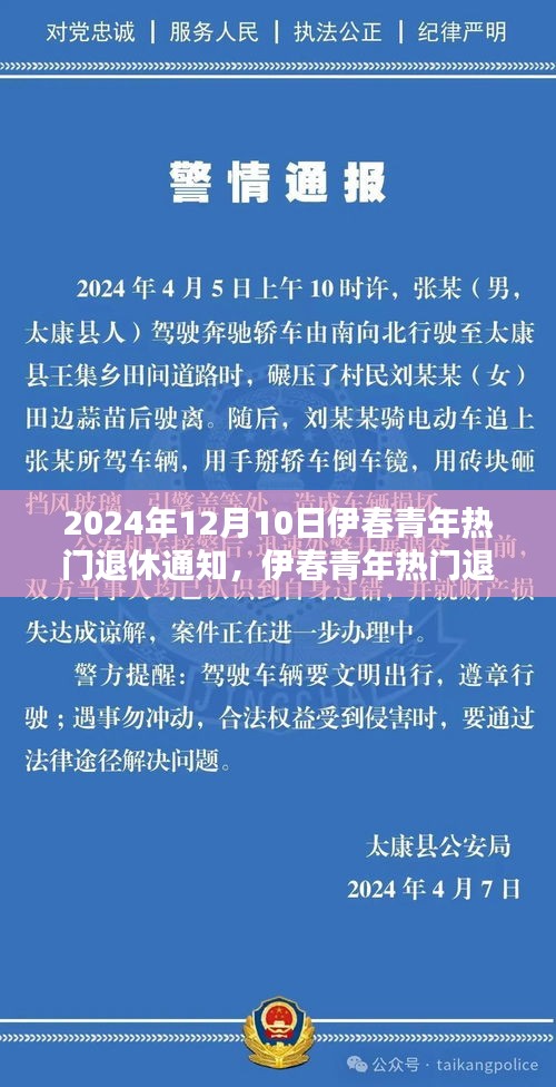 伊春青年热门退休通知发布，开启全新篇章共赴美好未来