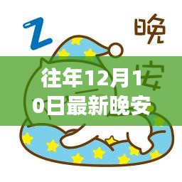 往年12月10日最新晚安圈深度解读，三大要点一网打尽标题，晚安圈新动态揭秘三大要点深度解读