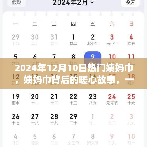 姨妈巾背后的暖心故事，友情与陪伴的温馨之旅（2024年12月10日热门姨妈巾专题）