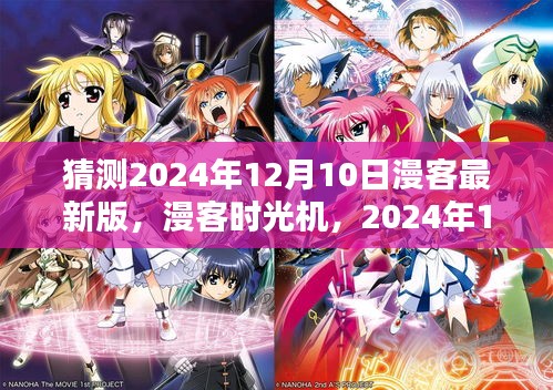 漫客时光机，2024年12月10日的温馨日常猜想