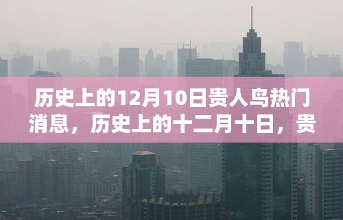 历史上的12月10日，贵人鸟腾飞时的热门消息回顾