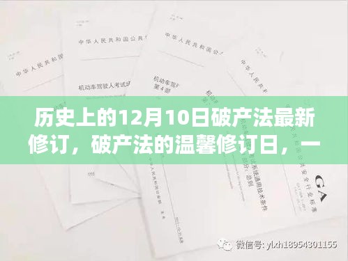 历史上的破产法温馨修订日，友谊、家庭与希望的日常故事，破产法最新修订揭晓