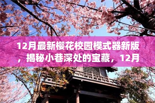 揭秘樱花校园模拟器新版，小巷宝藏与体验之旅