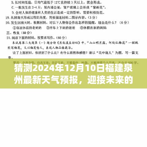 泉州天气预报揭秘，迎接阳光与自我超越的旅程