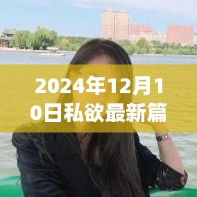 私欲新篇章，心灵呼唤的自然美景探索之旅（2024年12月10日）