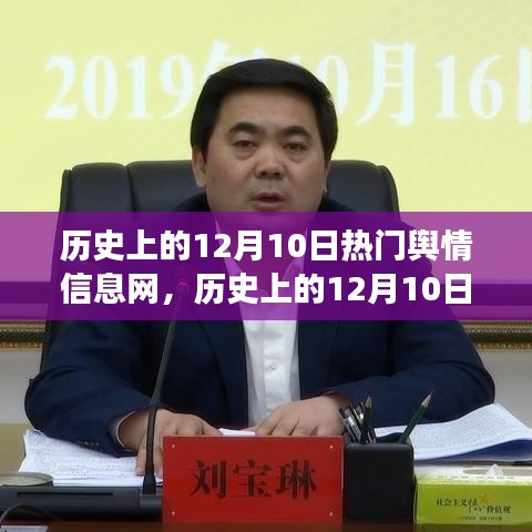 历史上的12月10日，舆情信息网见证变化的力量与成就感的诞生