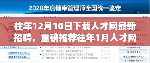 揭秘人才网最新招聘，年终与年初职位推荐，开启求职新篇章！