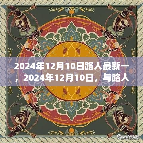 2024年12月10日与路人共赴自然美景的治愈之旅