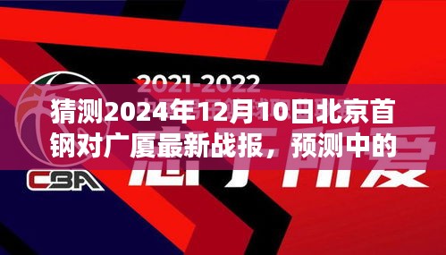 2024年12月10日北京首钢与广厦对决预测及战报分析