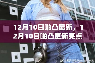 时尚潮流与独特体验的新篇章，探索12月10日啪凸最新更新亮点