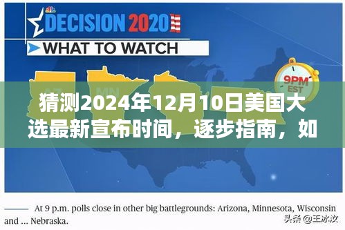 揭秘猜测美国大选宣布时间，如何预测并获取最新消息——以2024年大选为例的逐步指南