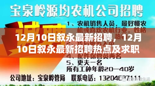 12月10日叙永最新招聘热点及求职指南