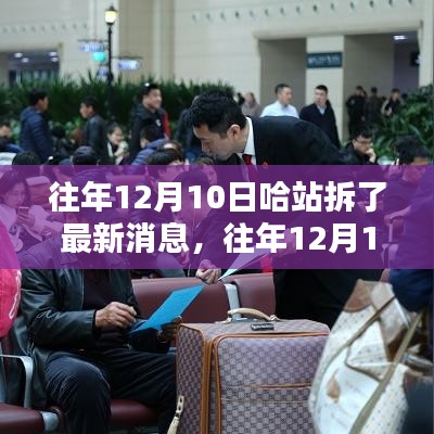 哈尔滨火车站改造最新动态深度解析及其影响，往年12月10日拆改最新消息揭秘与影响分析