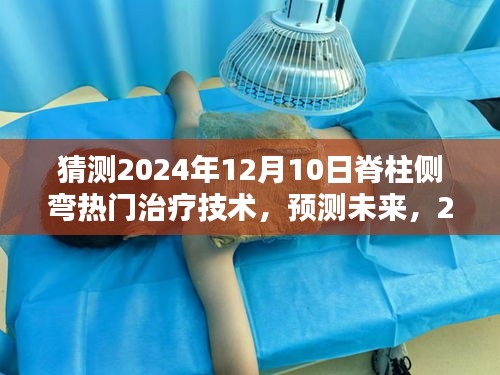 2024年脊柱侧弯热门治疗技术预测与解析，展望未来的治疗进展