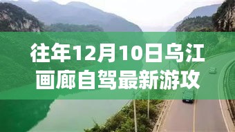 乌江画廊自驾探险，追寻宁静与美景的绝佳之旅（最新攻略）