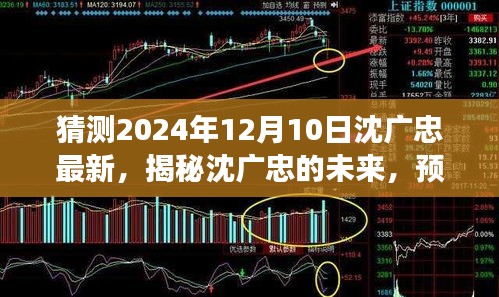 揭秘沈广忠的未来，展望至2024年12月10日的预测与展望