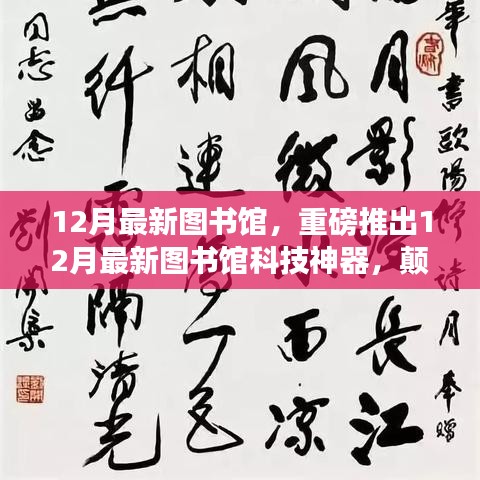 重磅科技神器！颠覆阅读体验，12月最新图书馆科技引领阅读革命