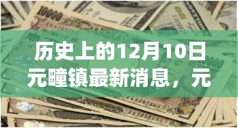 历史上的12月10日元疃镇，温馨日常与特别故事回顾