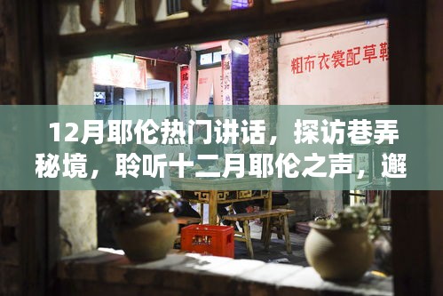 十二月耶伦热门讲话，巷弄秘境与独特小店魅力的探寻之旅