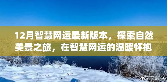 十二月智慧网运最新版本，探索自然美景，邂逅内心宁静的奇妙之旅