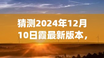 驾驭未来的霞光，励志版新世界霞版本预测与塑造，迎接即将到来的2024年12月10日