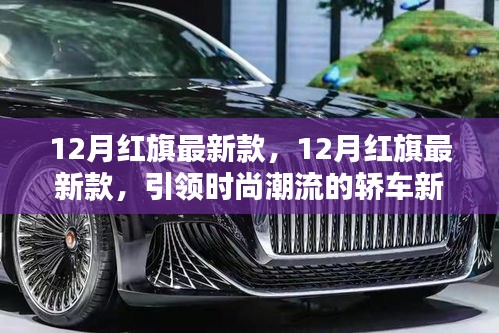 红旗最新款轿车，引领时尚潮流的新选择