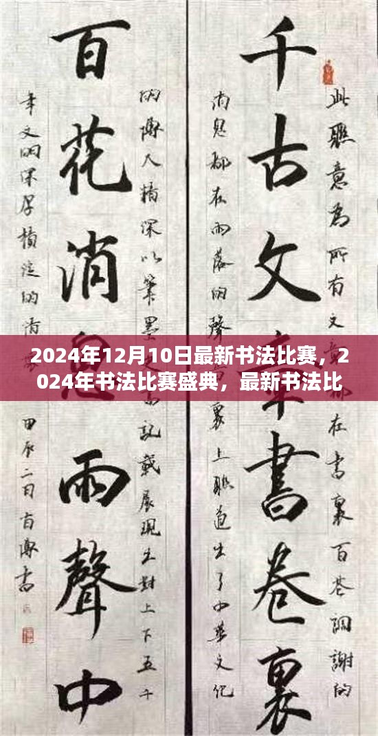 2024年书法比赛盛典，深度测评与介绍，最新书法比赛前瞻