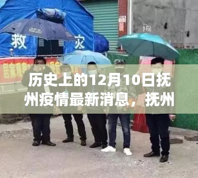 抚州疫情最新消息与温馨抗疫故事，十二月十日回顾