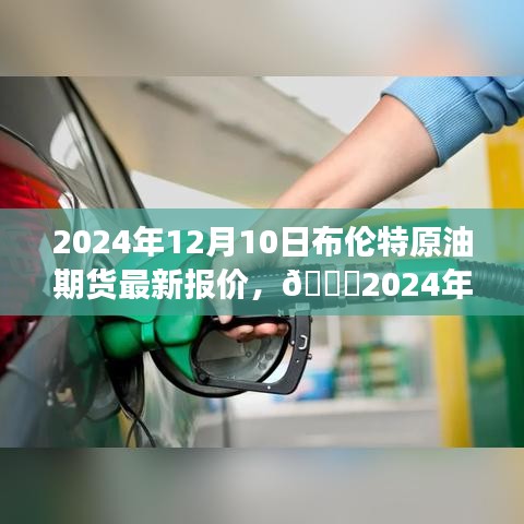 布伦特原油期货最新行情分析与预测，市场走势深度解读（2024年12月10日）