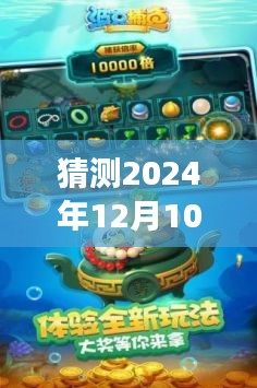 走进未来的波克捕鱼，预测之旅揭秘2024年官方捕鱼新版本（独家标题）