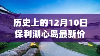 历史上的12月10日保利湖心岛房价变迁与最新价格解读