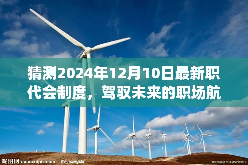 展望全新未来，2024年职代会制度塑造职场自信与成就之路