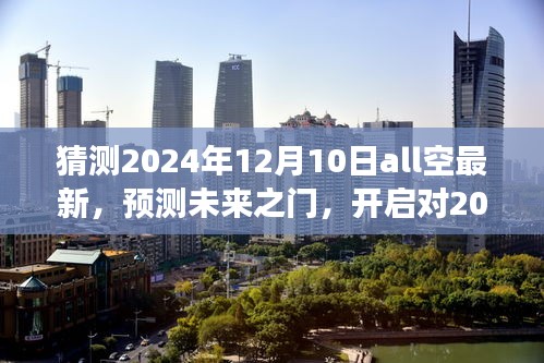 未来之门开启，揭秘2024年12月10日all空最新猜测之旅